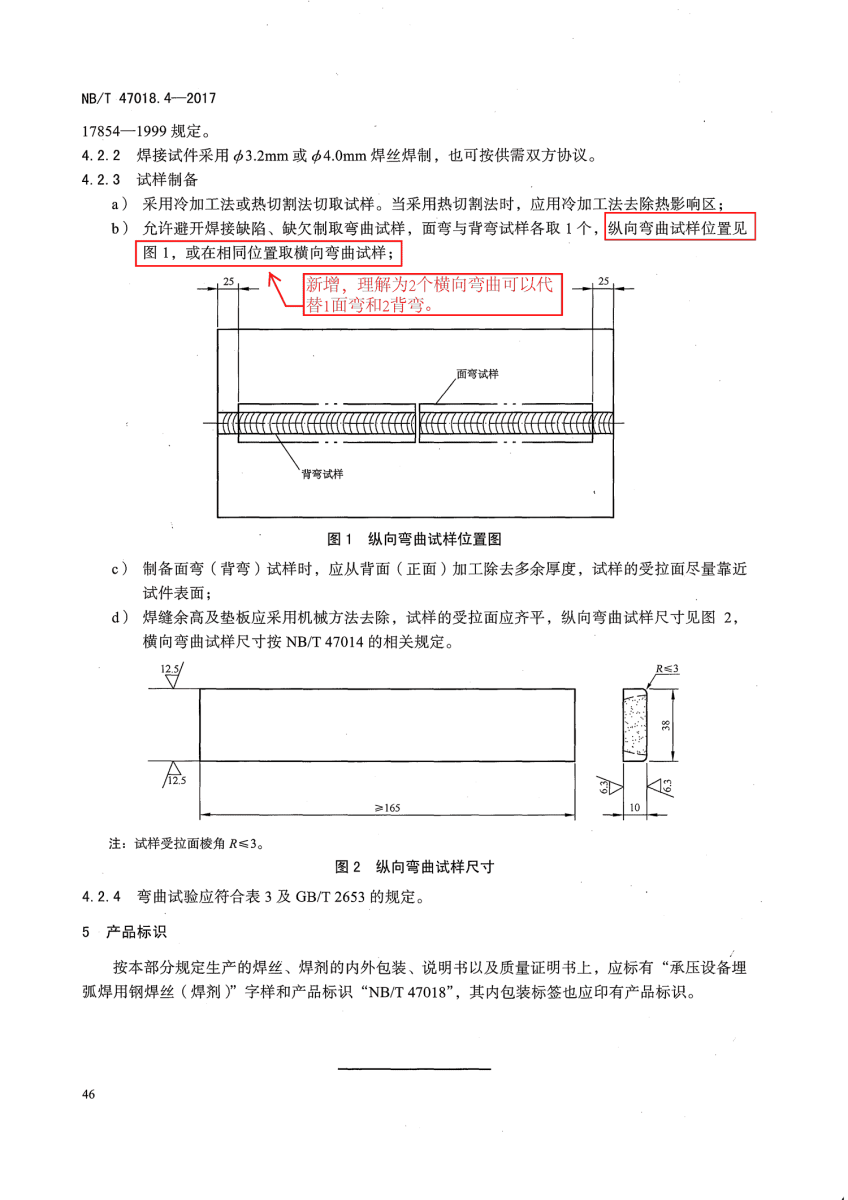 NB/T 47018-2017承壓設備用焊接材料訂貨技術條件第46頁
