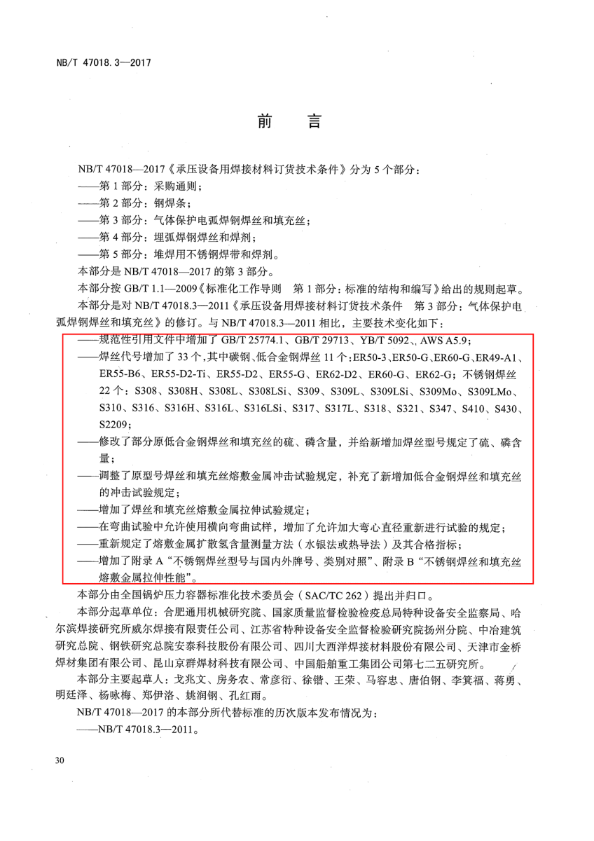 NB/T 47018-2017《承壓設(shè)備用焊接材料訂貨技術(shù)條件》第30頁