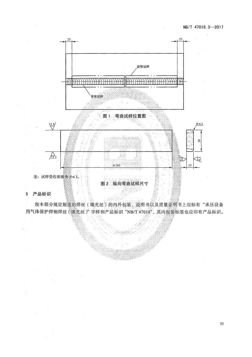 NB/T 47018-2017《承壓設(shè)備用焊接材料訂貨技術(shù)條件》第35頁